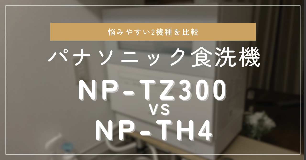 パナソニック食洗機NP-TZ300とNP-TH4を比較！NP-TH4を選んだ理由 